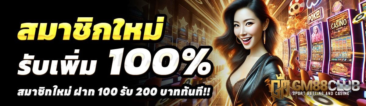 GM88CLUB-100รับ200