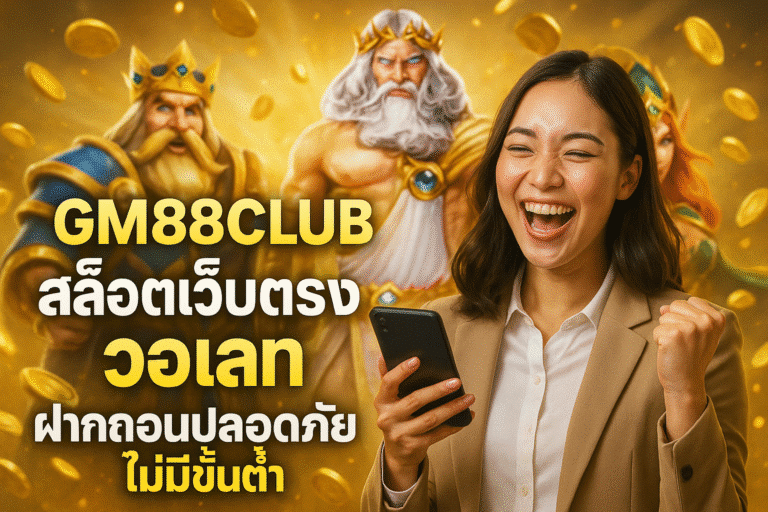 GM88CLUB สล็อตเว็บตรง วอเลท ฝากถอนปลอดภัย ไม่มีขั้นต่ำ