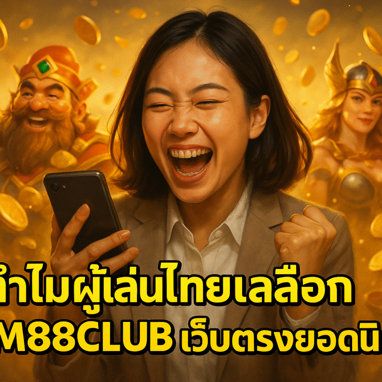 ทำไมผู้เล่นไทยเลือก GM88CLUB เว็บตรงยอดนิยม