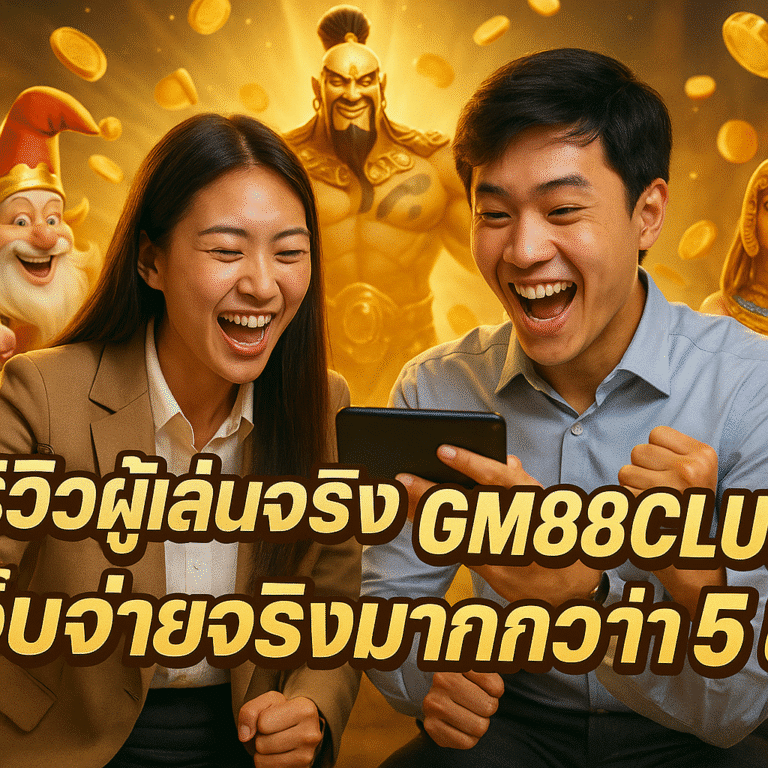 รีวิวผู้เล่นจริง GM88CLUB เว็บจ่ายจริงมากกว่า 5 ปี