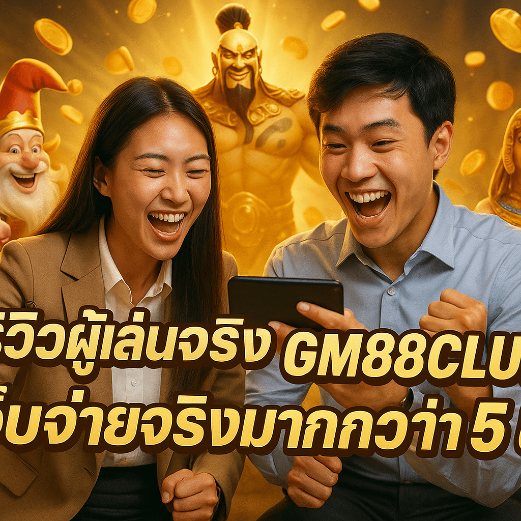 รีวิวผู้เล่นจริง GM88CLUB เว็บจ่ายจริงมากกว่า 5 ปี