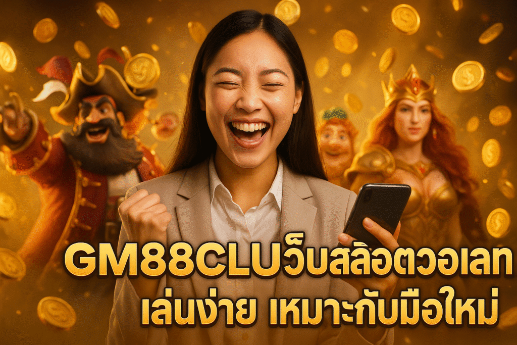 GM88CLUB เว็บสล็อตวอเลท เล่นง่าย เหมาะกับมือใหม่