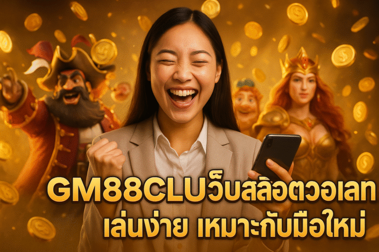 GM88CLUB เว็บสล็อตวอเลท เล่นง่าย เหมาะกับมือใหม่