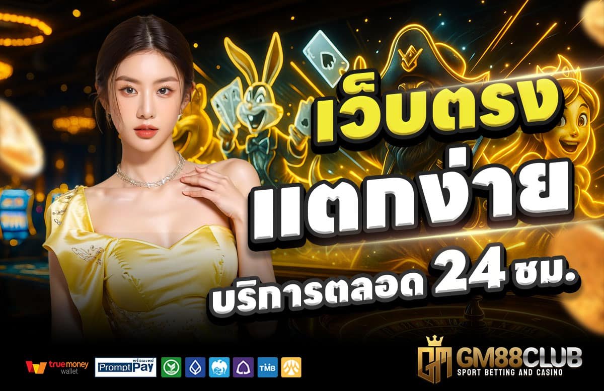 GM88CLUB-สล็อตแตกง่าย